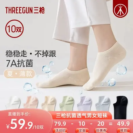 【达人直播专享】[10双]三枪袜子男女棉袜抗菌短袜图片