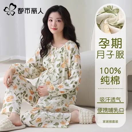 都市丽人月子服100%纯棉纱布带胸垫春秋孕妇睡衣哺乳喂奶孕期外穿商品大图