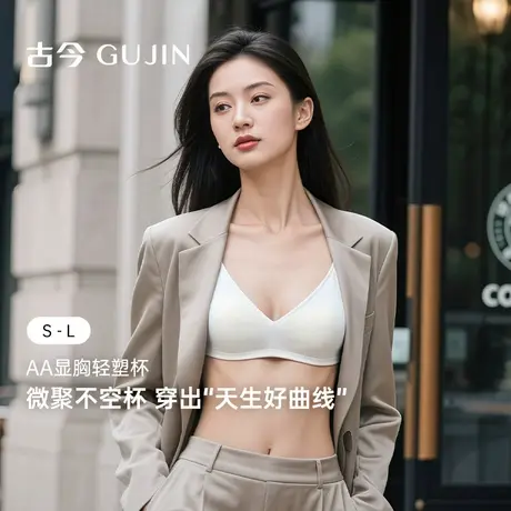 古今内衣女AA显瘦无钢圈小胸微聚不空杯低V领无痕光面百搭文胸罩商品大图