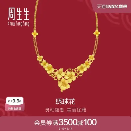 周生生黄金足金生生有囍婚嫁绣球花结婚项链女款86591N计价商品大图