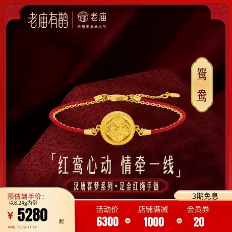 老庙有鹊黄金足金999鸳鸯红绳荷叶莲花手链国潮三金婚嫁金正品商品大图