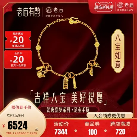 老庙有鹊黄金足金999八宝如意古法金手链婚嫁三金传承古典国潮商品大图