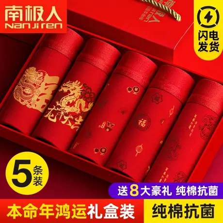 南极人本命年属龙大红色内裤男纯棉透气平角裤龙年礼物四角裤礼盒图片