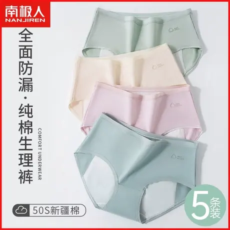 南极人生理期内裤女士纯棉抗菌大姨妈月经期防侧漏例假安全卫生裤图片
