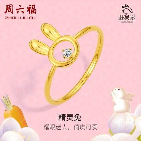 周六福18K金璀璨钻石戒指女天然真钻精灵兔au750彩金指环戒官方商品大图
