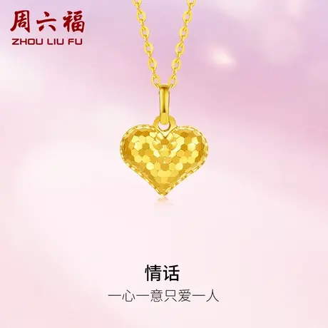 周六福5G黄金吊坠女计价足金爱心挂坠送女友女神节礼物商品大图