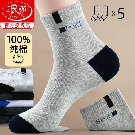 浪莎袜子男纯棉防臭吸汗冬季中筒加厚运动春秋款100%全棉男士棉袜图片
