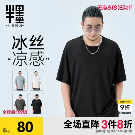 半墨大码男装冰丝短袖T恤男2025春季华夫格凉感透气宽松男士体恤商品大图