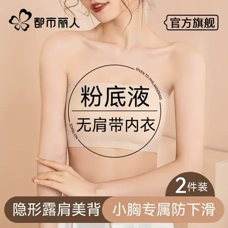 粉底液无肩带内衣女防滑聚拢小胸隐形无痕抹胸防走光裹胸美背文胸图片