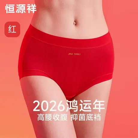 恒源祥本命年红色内裤女士纯棉2026新款马年结婚无痕高腰三角短裤商品大图