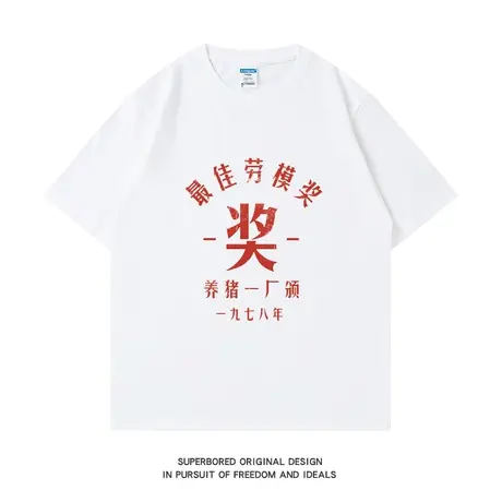 趣味搞笑养猪劳模奖纯棉短袖T恤男夏季宽松休闲半袖上衣体恤衫商品大图