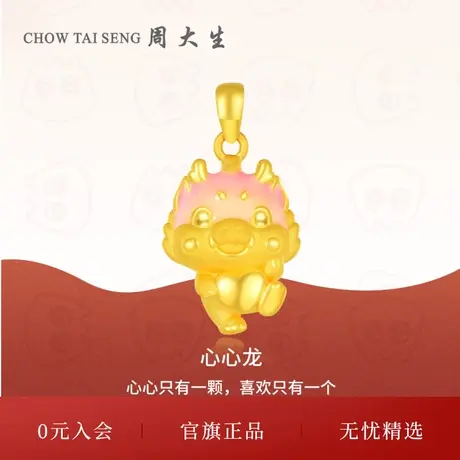 周大生黄金吊坠女足金生肖龙挂坠心心龙3D硬金果冻珐琅妇女节礼物商品大图