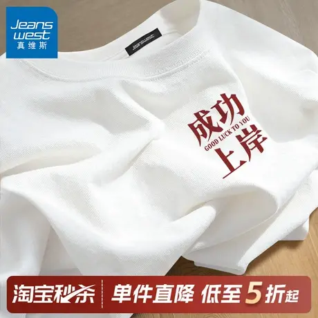 GV真维斯高考t恤男短袖2025新款夏成功上岸男女纯棉送考专用衣服A图片