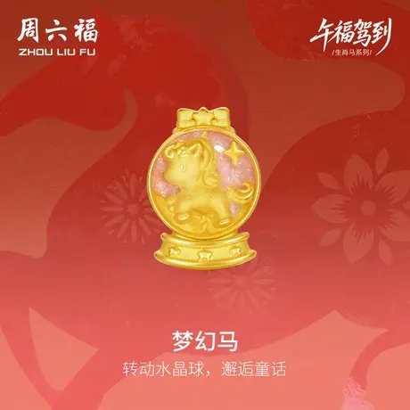 周六福黄金手绳女款梦幻马生肖马系列3D硬金珐琅定价官方旗舰店商品大图