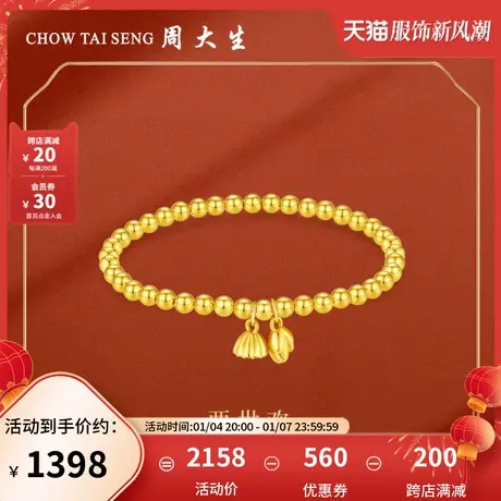 周大生黄金手链足金两世欢手串莲蓬手饰弹力绳三八妇女节礼物图片