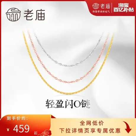 老庙黄金18K金素链轻盈闪O链基础百搭简约项链彩金自戴送礼物图片