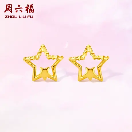 周六福黄18K金耳钉女au750多五角星星彩金高级耳饰官方正品旗舰店商品大图