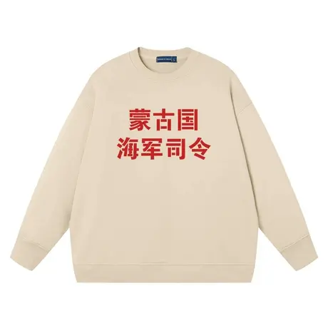 相声于谦蒙古国海军司令卫衣男女趣味文字纯棉学生上衣圆领衣服商品大图