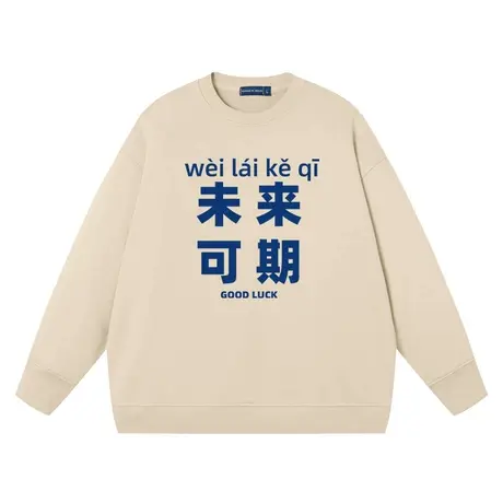 秀洛国潮复古衣服未来可期纯棉秋冬圆领长袖情侣装卫衣男装打底衫商品大图