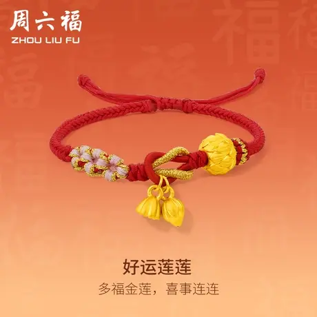 周六福黄金手绳手链定价足金好运莲花编织绳红绳女友618礼物官方商品大图
