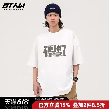 百t大战短袖t恤男女同款宽松显瘦硬撑罢了趣味文字重磅通勤风半袖商品大图