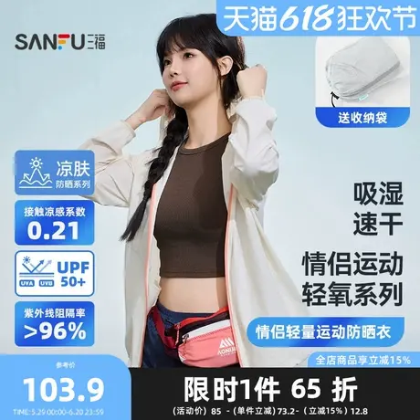三福情侣轻量运动防晒衣 户外遮阳透气服饰配件时尚上衣841374图片