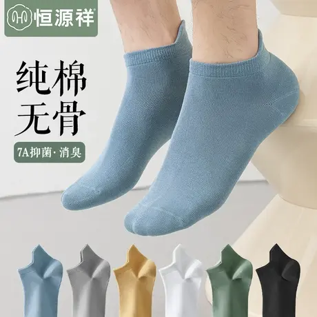 恒源祥无骨袜子男士船袜纯棉抗菌防臭透气短袜运动吸汗春夏季薄款商品大图