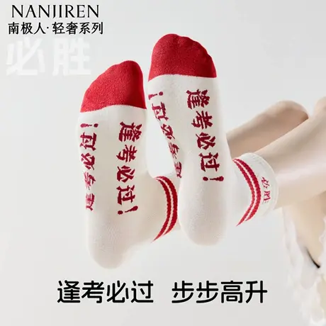 南极人金榜题名袜子男女同款纯棉考试中考高考礼物逢考必过短袜商品大图