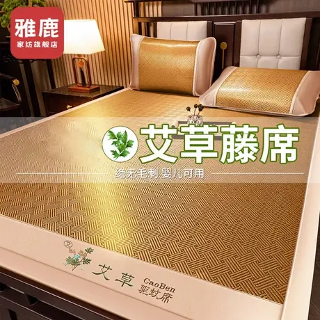 雅鹿艾草冰丝凉席夏天单人学生宿舍夏季竹席藤席草席席子婴儿可用商品大图