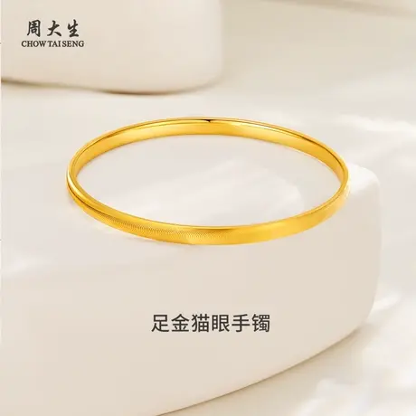 周大生足金猫眼手镯黄金手镯送女朋友闺蜜老婆礼物生日纪念日商品大图