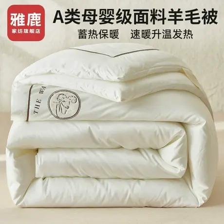 雅鹿羊毛被100纯羊毛被子冬被棉被冬天加厚保暖被褥冬季羊绒被芯商品大图