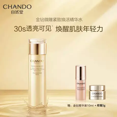 自然堂金钻微雕紧致焕活精华水淡化细纹改善暗沉柔嫩肌肤200ml商品大图