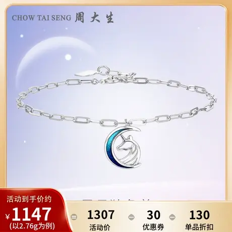 周大生铂金手链女正品新款星月独角兽甜美浪漫生日礼物送女友商品大图