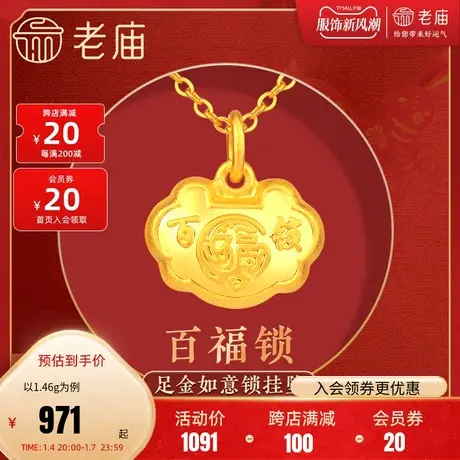 老庙黄金足金999宝宝满月金饰吊坠百福小锁包周岁礼物商品大图