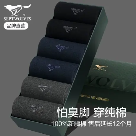七匹狼袜子男纯棉长袜商务中筒春秋吸汗防臭透气抗菌100%全棉男袜图片
