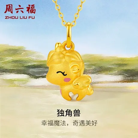 周六福黄金吊坠定价独角兽挂件足金首饰宝宝亲子款系列新年礼物商品大图