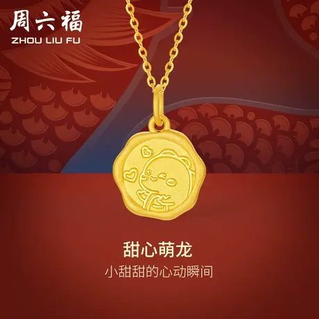 周六福黄金吊坠足金女甜心萌龙挂坠本命年生肖龙定价节日礼物商品大图