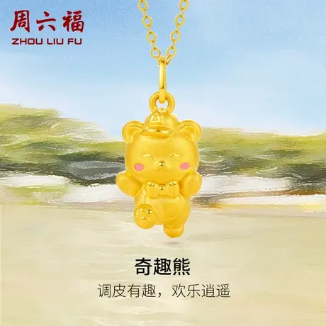 周六福黄金吊坠定价奇趣熊挂件足金首饰宝宝亲子款系列新年礼物图片