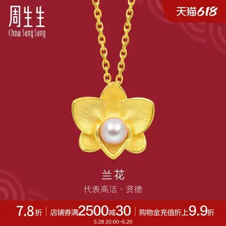 周生生足金生生有囍兰花珍珠吊坠黄金挂坠89677P定价商品大图