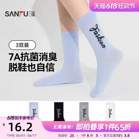 三福【3双装】 女士短筒袜新款学院运动风英文抗菌防臭吸汗女袜子商品大图