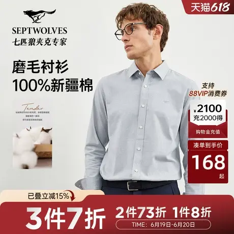 七匹狼长袖休闲衬衫男士秋季新款纯棉磨毛柔软舒适百搭衬衣男图片