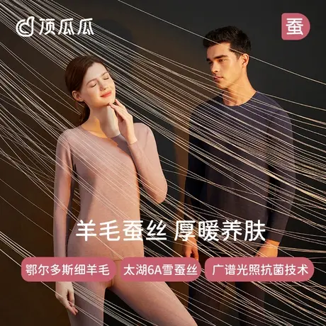 【热感衣】顶瓜瓜加厚羊毛蚕丝秋衣秋裤女基础打底情侣保暖内衣图片