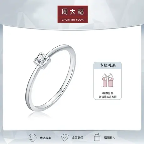 周大福经典简约18K金钻石戒指钻戒女U168947定价商品大图