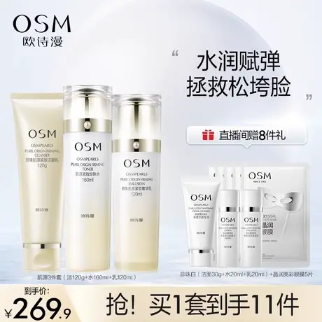 欧诗漫珍珠紧致肌源套装补水保湿滋润维稳修护弾润护肤品化妆品女图片