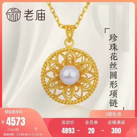 老庙黄金古法黄金古韵金锦绣花丝珍珠足金套链颈饰官方旗舰正品礼商品大图