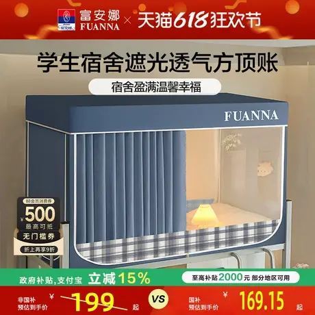 富安娜蚊帐强遮光床帘学生宿舍专用蚊帐隐私空间易安装上下铺蚊帐商品大图