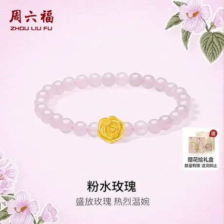 周六福黄金5d硬金定价手链女粉水晶玫瑰手链送女朋友礼物618官方商品大图