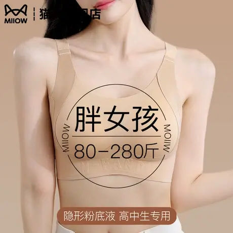 猫人大码内衣少女孩胖mm200斤青春期高中学生隐形无痕粉底液文胸商品大图