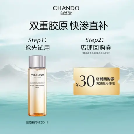【U先】自然堂铂金胶原修护紧塑精华水30ml保湿舒缓紧致肌肤商品大图