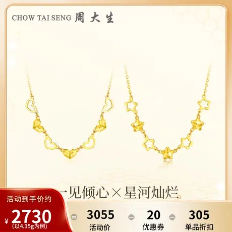 周大生黄金项链女足金5G闪耀金爱心星星套链生日礼物送女友礼盒图片